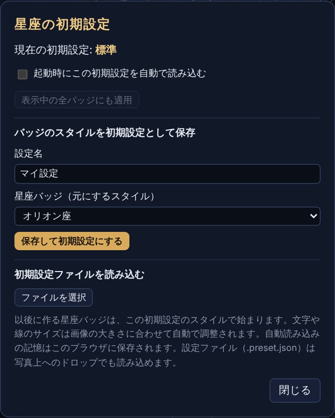 星座の初期設定ダイアログ