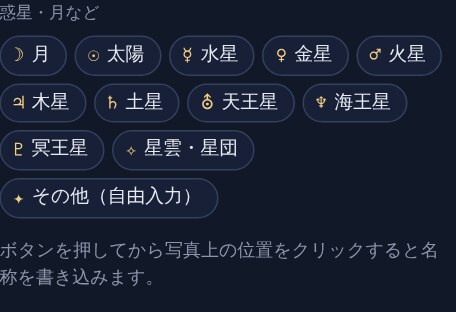 月・太陽・惑星・星雲星団・その他のボタン