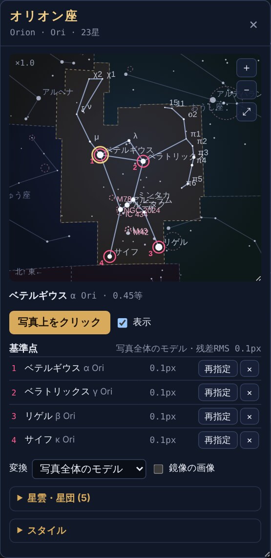 オリオン座のウィンドウ。星図、基準点の一覧、変換方式