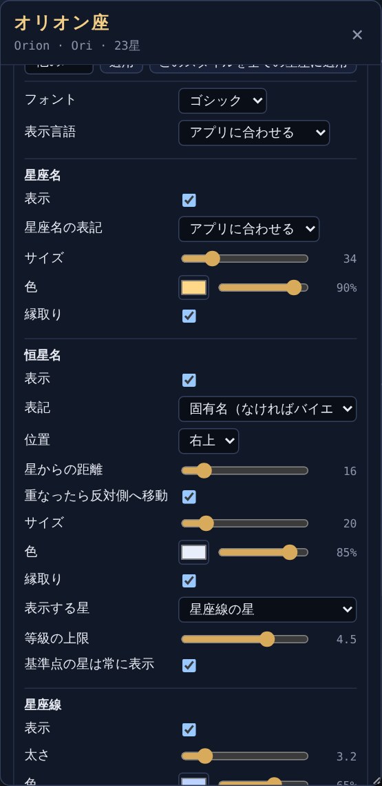 スタイル設定。フォント、表示言語、星座名、恒星名の表記や位置、距離、重なり回避