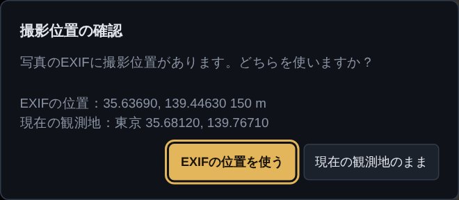 EXIFの位置と現在の観測地のどちらを使うか選ぶ確認画面
