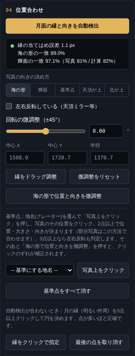 位置合わせパネル。縁の当てはめ誤差1.1px、海の形の一致89.0%、輝面の一致97.1%
