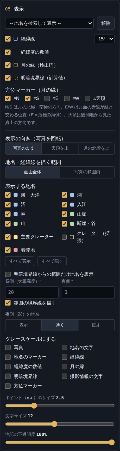 表示パネル。地名検索、経緯線、方位マーカー、表示の向き、地名のジャンル、明暗境界線の範囲、グレースケール、サイズ