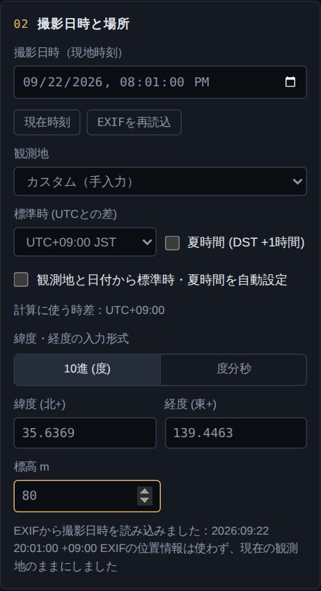 撮影日時と場所の設定。観測地、標準時、夏時間、緯度経度