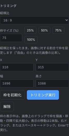 トリミングパネル。縦横比16:9、枠サイズ75%、X・Y・幅・高さの数値