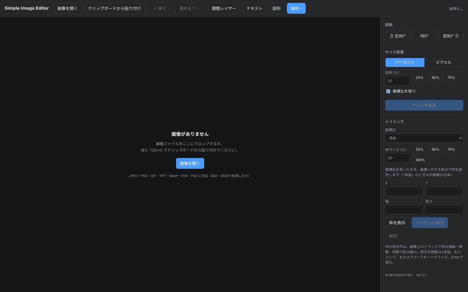 何も開いていない起動直後の画面。中央に画像の開き方の案内