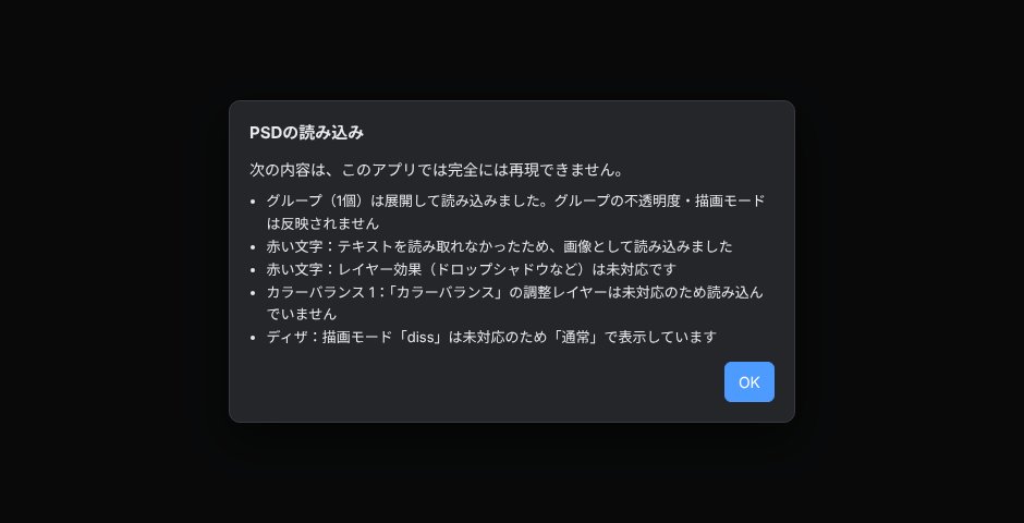 PSDの読み込みダイアログ。グループの展開、レイヤー効果、未対応の調整レイヤーなどの一覧