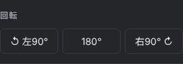 左90°、180°、右90°の回転ボタン